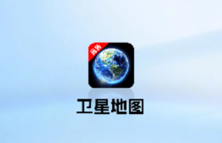 精准卫星地图