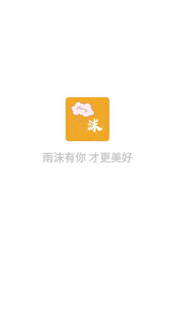 雨沫社区截图欣赏