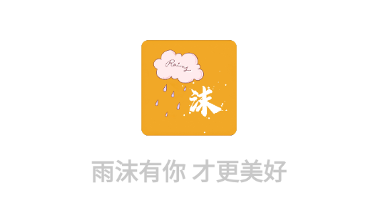 雨沫社区