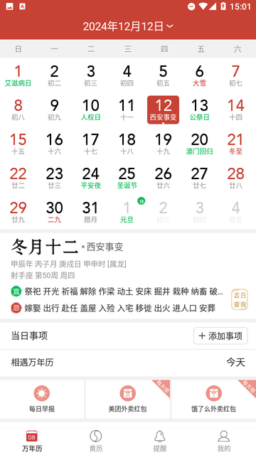 精准万年历截图欣赏