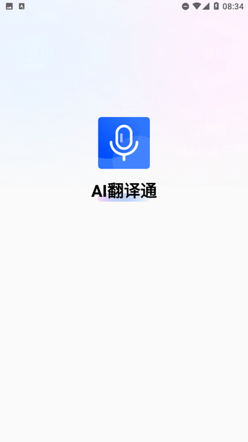 AI翻译通截图欣赏