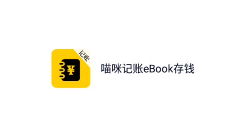 喵咪记账eBook存钱