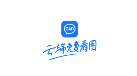 CAD协同看图