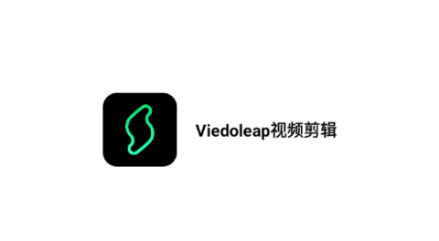 Viedoleap视频剪辑