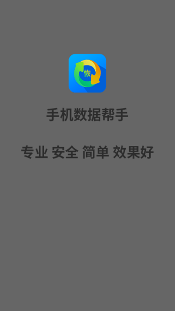 手机数据帮手游戏截图