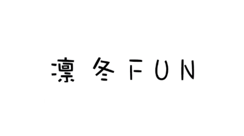 凛冬Fun