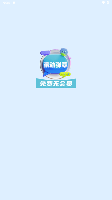 弹幕滚动显示屏截图欣赏