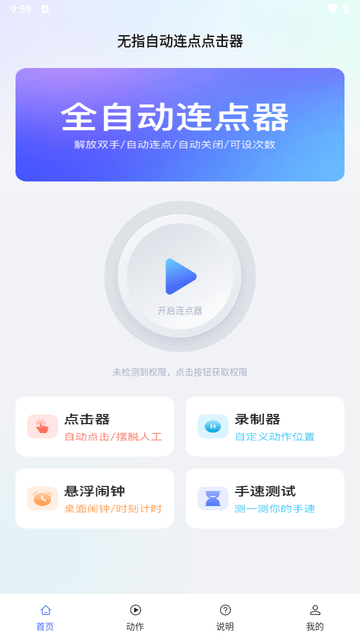 无指自动连点点击器截图欣赏