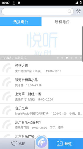 悦听fm广播电台截图欣赏