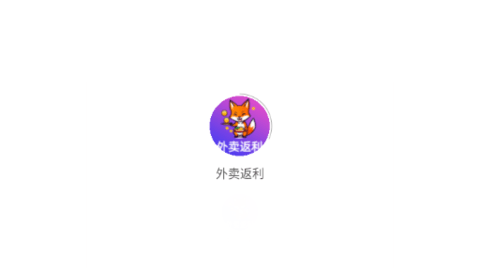 外卖返利
