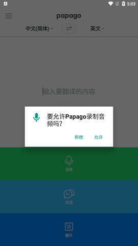 papago中韩翻译截图欣赏