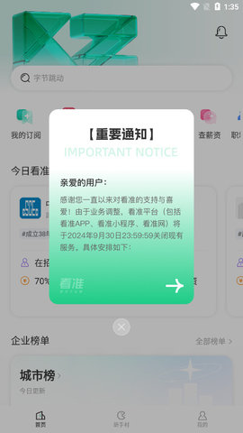 看準網(wǎng)招聘截圖欣賞