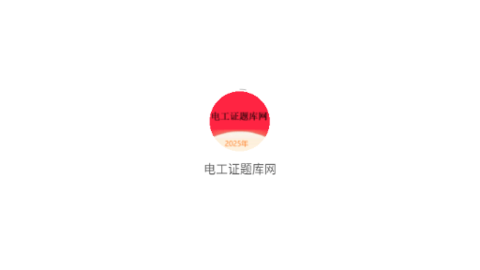 电工证题库网