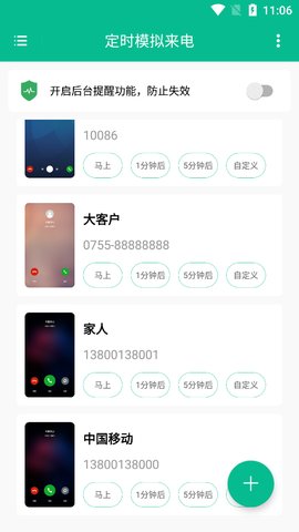 定时模拟来电截图欣赏