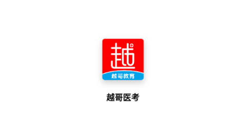 越哥医考