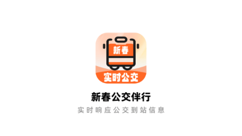 新春公交伴行