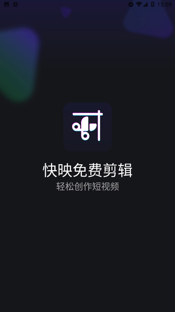 快映免费剪辑截图欣赏