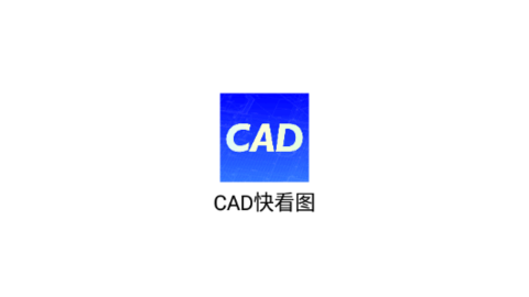 CAD快看图