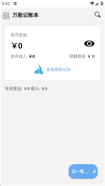 万能记账本截图欣赏