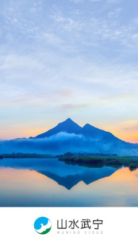 山水武宁截图欣赏