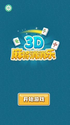 3D麻将消消乐截图欣赏