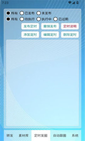 定時(shí)自動(dòng)發(fā)圈截圖欣賞