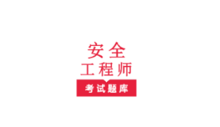 安全工程师鸣题库