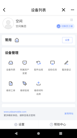 易點(diǎn)設(shè)備管理截圖欣賞