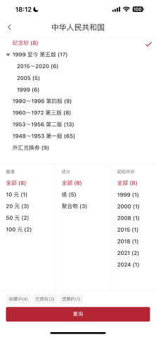 纸币收藏助手截图欣赏