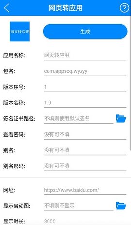 APP生成器截图欣赏