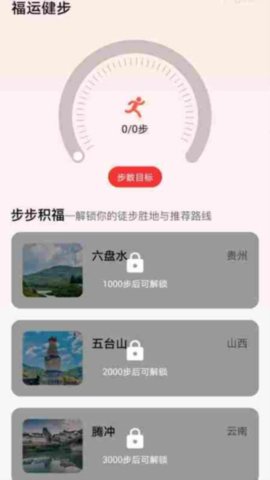 福运健步游戏截图