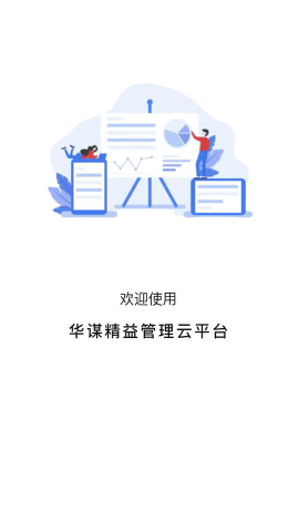 華謀精益管理云平臺截圖欣賞