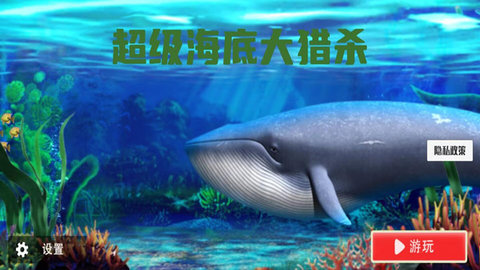 超級(jí)海底大獵殺截圖欣賞