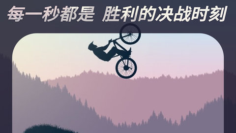 登山自行车截图欣赏