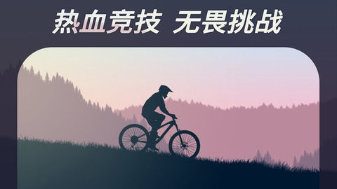 登山自行车截图欣赏