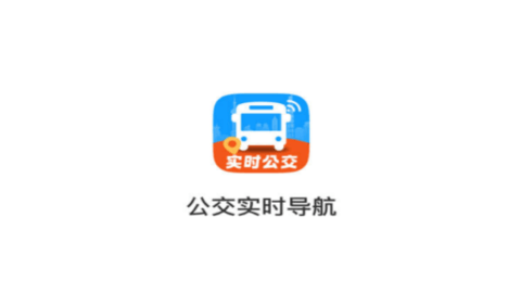 公交实时导航