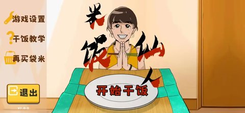 米飯仙人截圖欣賞