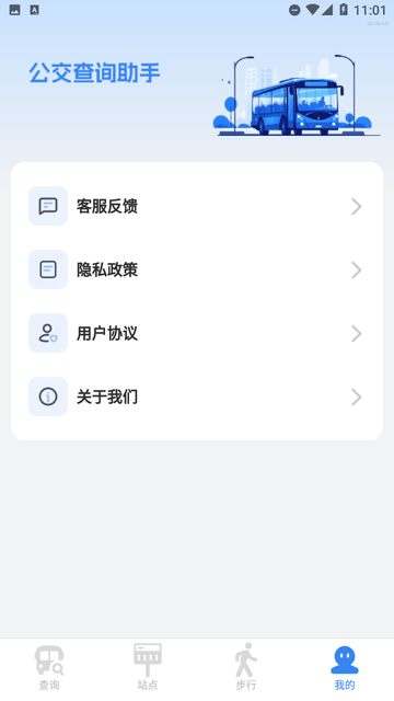 公交查询助手截图欣赏