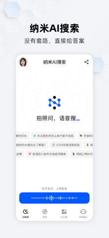 纳米AI搜索截图欣赏