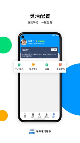 煤易通企業(yè)版截圖欣賞