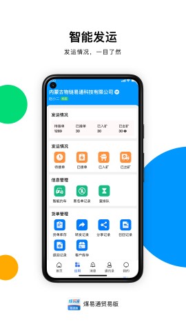 煤易通企業(yè)版截圖欣賞