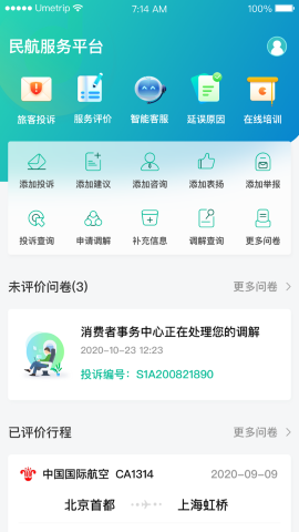 民航12326截圖欣賞