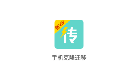 手机克隆迁移