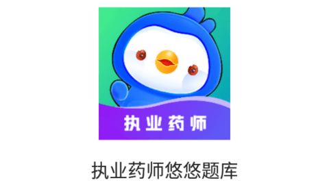 执业药师悠悠题库