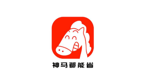 神马都能省