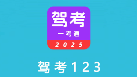 驾考123