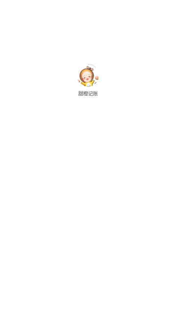 甜橙記賬截圖欣賞