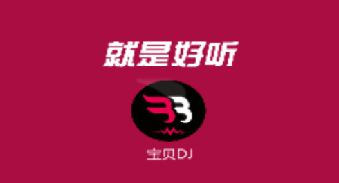 宝贝DJ网