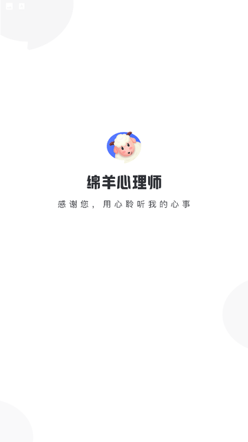 绵羊心理师截图欣赏