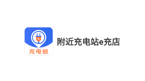 附近充电站e充店